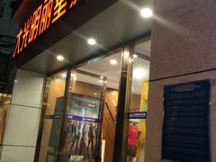 -大光明丽星VIP影城(昌里路杜比全景声店)