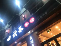 门面-武圣羊汤(武圣路店)