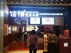 -话梅·客家小厨(东门店)