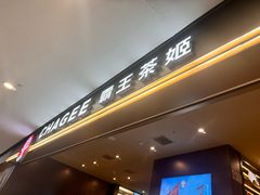 -霸王茶姬(上海恒基名人店)