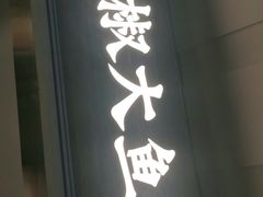 门面-千稻剁椒大鱼头(CityOn熙地港店)