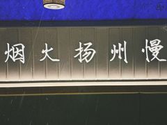 -永春园·扬州早茶·淮扬菜(漫乐城店)