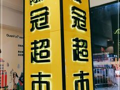 -冠超市(桂林万达店)