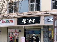 门面-古茗(安宁金牛街店)