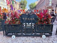 -中华巴洛克风情街