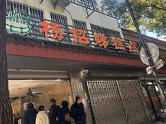 -杨招娣糕点(装驾桥巷店)