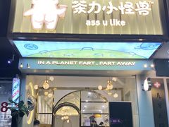 门面-茶力的小怪兽(梅林卓悦汇店)