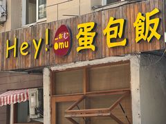 -Hey!蛋包饭(中山店)