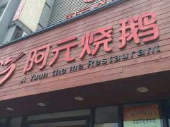 android_upload_pic-阿元烧鹅(文明路店)