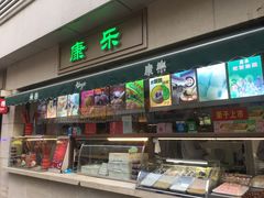 -康乐(滨江道店)