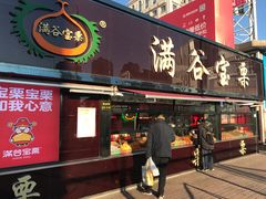 -满谷宝栗(奥林匹克店)