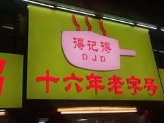 门面-得记得潮州海鲜砂锅粥(宝业路店)