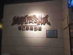 -逃脱反斗城沉浸剧情密室(北京路店)