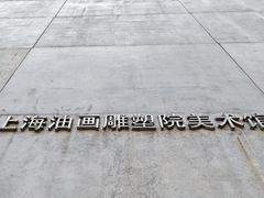 -上海油画雕塑院