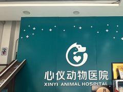 -心仪动物医院·牙专科·肿瘤·心脏科(西客站院)