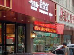 门面-舌尖尖牛肉面(甘南路店)