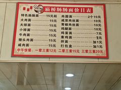 -庙桥肠肠面