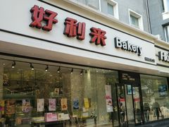 门面-好利来(北新桥店)