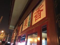 门面-秋栗香(地安门店)