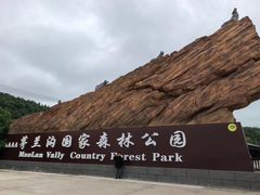-茅兰沟国家森林公园