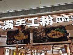 -小满手工粉(北京富力广场店)