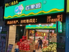 门面-百果园(嘉业阳光城店)