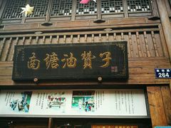-南塘油赞子(南塘店)