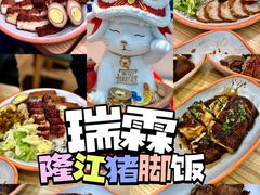 -瑞霖·隆江猪脚饭