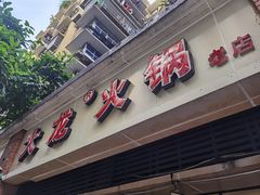 门面-大龙火锅(老店)