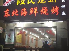 -段氏龙虾·烧烤·烤鱼(东书房路店)