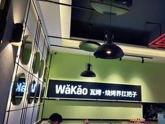 -Let's WaKao瓦烤(双楠店)