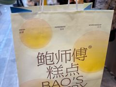 -鲍师傅糕点(春熙路店)