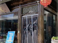 门面-苏浙徽·农家大院(开发区星湖101店)