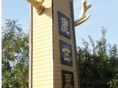 -北京鹿世界主题园