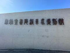 -秦始皇帝陵博物院-丽山园