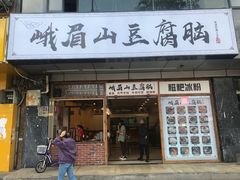 门面-峨眉山豆腐脑(解放路店)