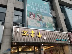 门面-笑来喜馄饨小笼工坊店(湖滨街店)