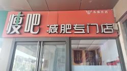 -丽减美瘦吧·瘦身塑形