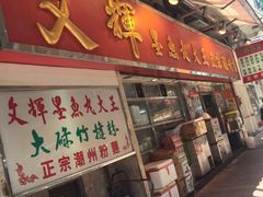 -文辉墨鱼丸大王(铜锣湾渣甸街总店)