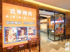 门面-玖等自助烤肉(步步高广场店)