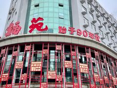 -天福苑(崇宁路店)