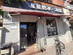 门面-星星奶冰·汤圆(甘肃路店)