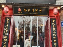 -金陵家宴·金陵春·南京菜(夫子庙店)