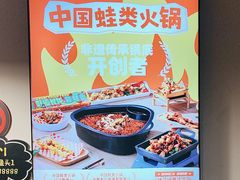 -味之绝热血美蛙鱼火锅(中坝店)