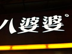 iphone_upload_pic-八婆婆烧仙草(中山路店)
