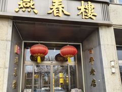 -燕春楼(海河华鼎店)