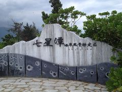 -七星潭蓝天广场