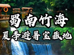 -蜀南竹海景区