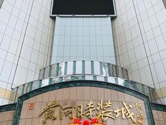 -黄河时装城(虎门店)