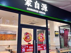 -蒙自源米线大王(虎门国际购物中心店)